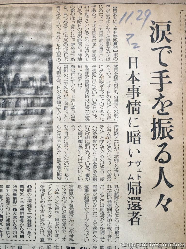 昭和29年11月29日　毎日新聞　夕刊　興安丸、船足かるく故国へ　あすの朝舞鶴入港　涙で手を振る人々　日本事情に暗いヴェトナム帰還者