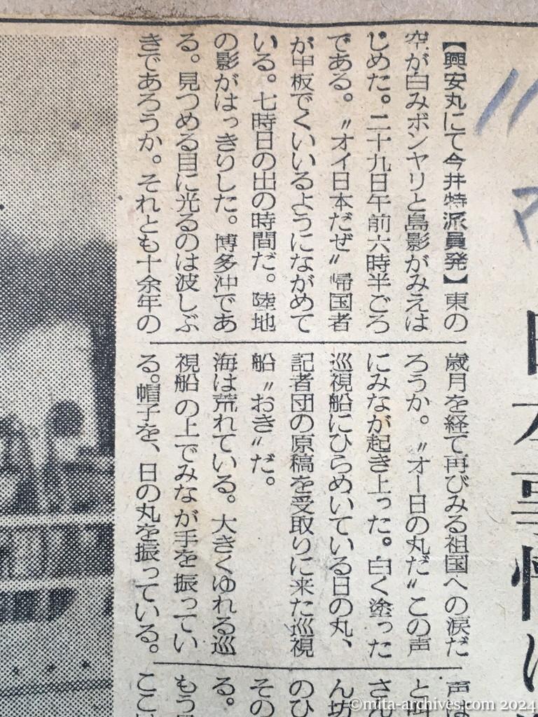 昭和29年11月29日　毎日新聞　夕刊　興安丸、船足かるく故国へ　あすの朝舞鶴入港　涙で手を振る人々　日本事情に暗いヴェトナム帰還者