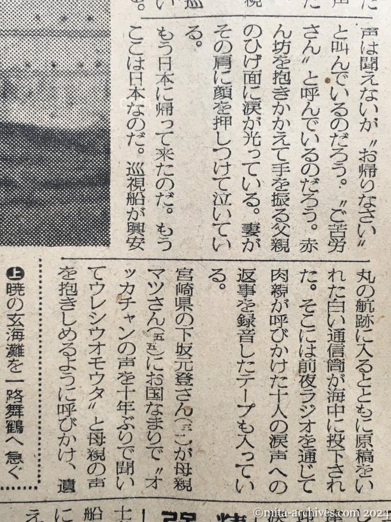 昭和29年11月29日　毎日新聞　夕刊　興安丸、船足かるく故国へ　あすの朝舞鶴入港　涙で手を振る人々　日本事情に暗いヴェトナム帰還者