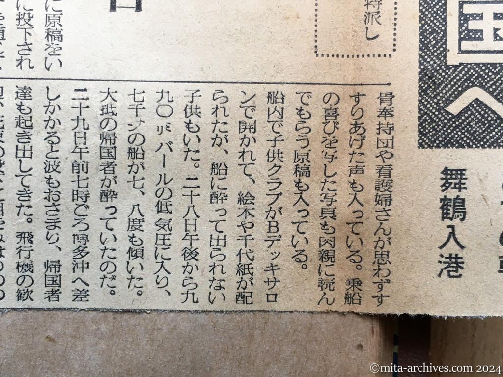 昭和29年11月29日　毎日新聞　夕刊　興安丸、船足かるく故国へ　あすの朝舞鶴入港　涙で手を振る人々　日本事情に暗いヴェトナム帰還者