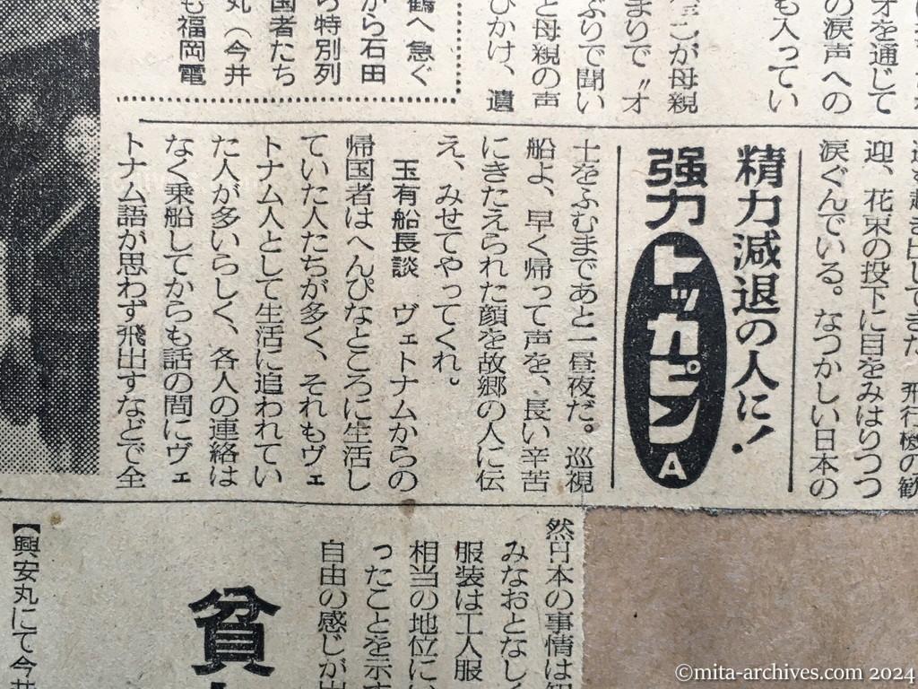 昭和29年11月29日　毎日新聞　夕刊　興安丸、船足かるく故国へ　あすの朝舞鶴入港　涙で手を振る人々　日本事情に暗いヴェトナム帰還者