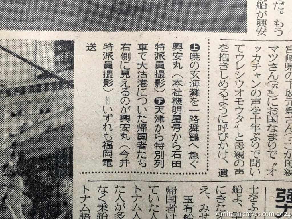 昭和29年11月29日　毎日新聞　夕刊　興安丸、船足かるく故国へ　あすの朝舞鶴入港　涙で手を振る人々　日本事情に暗いヴェトナム帰還者