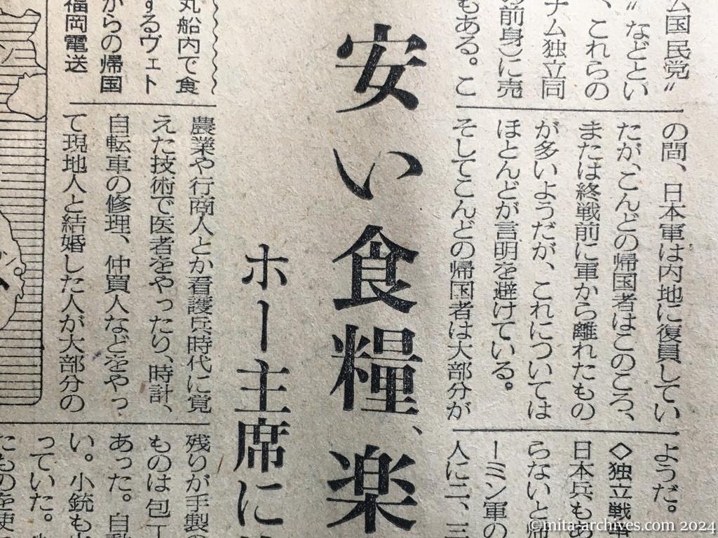 昭和29年11月29日　毎日新聞　夕刊　興安丸、船足かるく故国へ　あすの朝舞鶴入港　涙で手を振る人々　日本事情に暗いヴェトナム帰還者　貧しければ小遣いも　厳格な中国の学生生活　ヴェトナムの近況　船内で帰国者にきく　安い食糧、楽な暮し　ホー主席に絶大な信頼　終戦直後