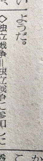 昭和29年11月29日　毎日新聞　夕刊　興安丸、船足かるく故国へ　あすの朝舞鶴入港　涙で手を振る人々　日本事情に暗いヴェトナム帰還者　貧しければ小遣いも　厳格な中国の学生生活　ヴェトナムの近況　船内で帰国者にきく　安い食糧、楽な暮し　ホー主席に絶大な信頼　終戦直後