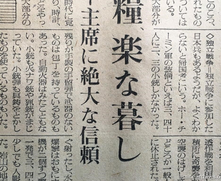 昭和29年11月29日　毎日新聞　夕刊　興安丸、船足かるく故国へ　あすの朝舞鶴入港　涙で手を振る人々　日本事情に暗いヴェトナム帰還者　貧しければ小遣いも　厳格な中国の学生生活　ヴェトナムの近況　船内で帰国者にきく　安い食糧、楽な暮し　ホー主席に絶大な信頼　終戦直後　独立戦争