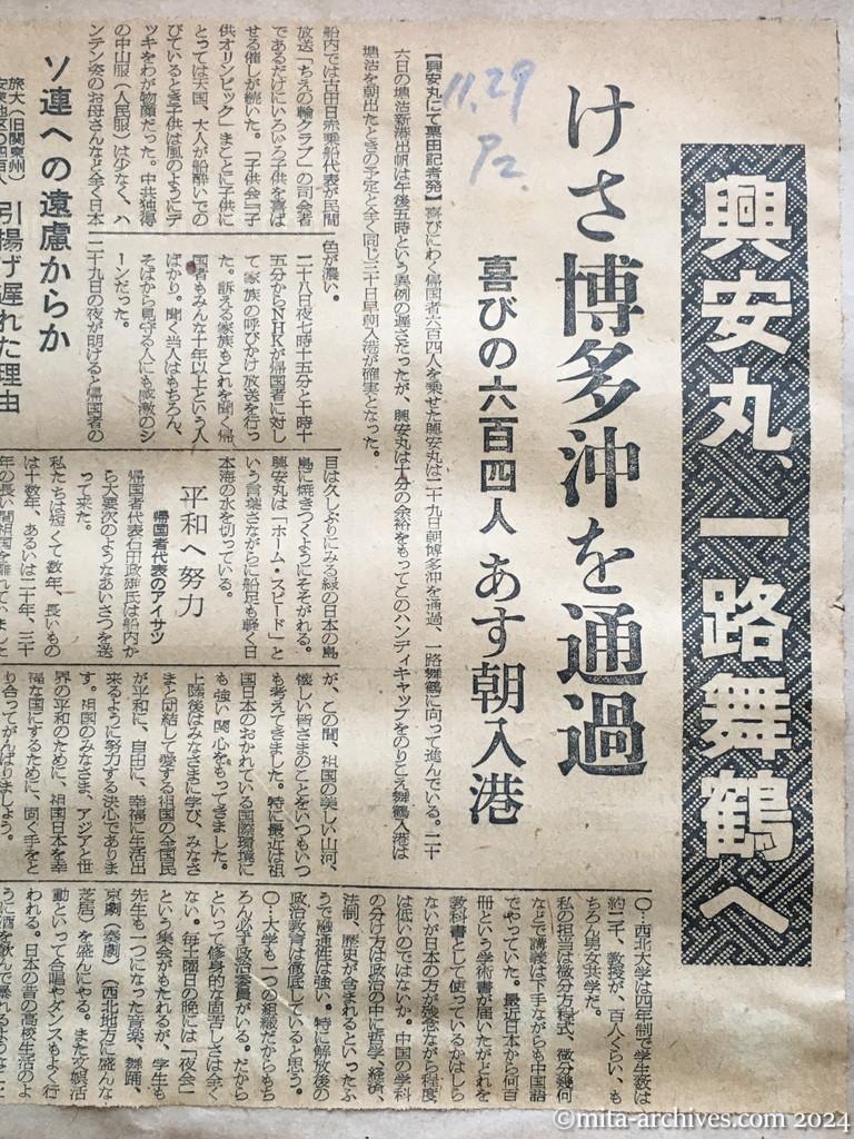 昭和29年11月29日　朝日新聞　夕刊　興安丸、一路舞鶴へ　けさ博多沖を通過　喜びの六百四人　あす朝入港