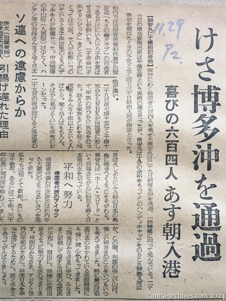 昭和29年11月29日　朝日新聞　夕刊　興安丸、一路舞鶴へ　けさ博多沖を通過　喜びの六百四人　あす朝入港