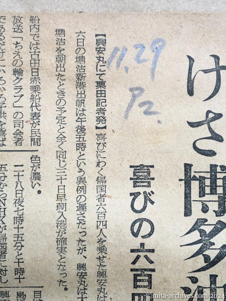 昭和29年11月29日　朝日新聞　夕刊　興安丸、一路舞鶴へ　けさ博多沖を通過　喜びの六百四人　あす朝入港