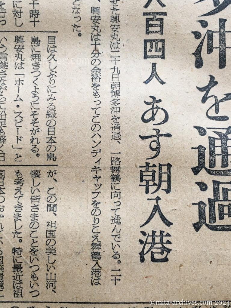 昭和29年11月29日　朝日新聞　夕刊　興安丸、一路舞鶴へ　けさ博多沖を通過　喜びの六百四人　あす朝入港