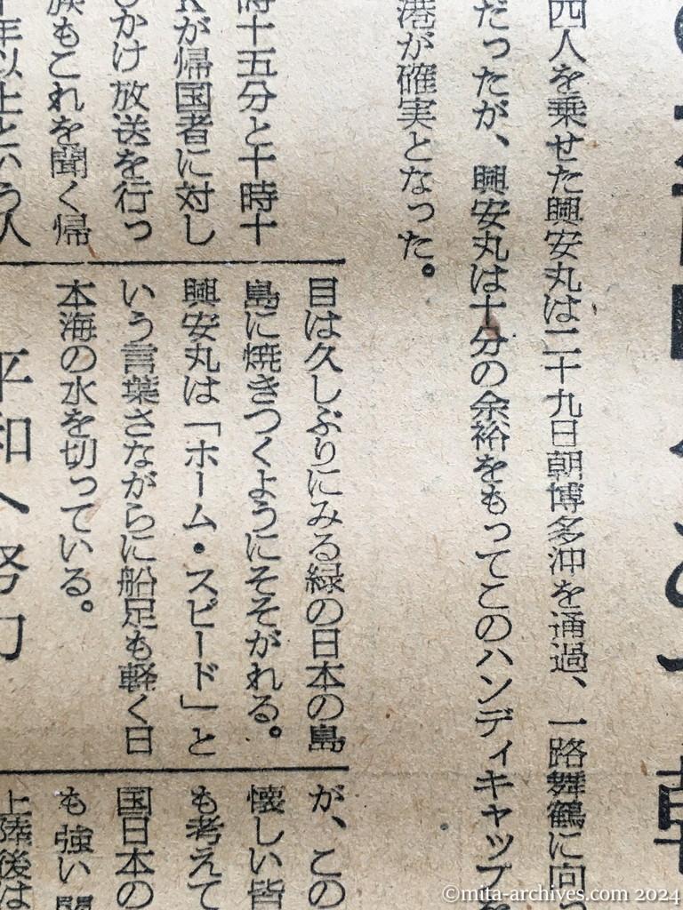 昭和29年11月29日　朝日新聞　夕刊　興安丸、一路舞鶴へ　けさ博多沖を通過　喜びの六百四人　あす朝入港