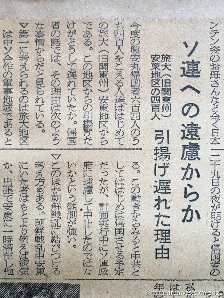 昭和29年11月29日　朝日新聞　夕刊　興安丸、一路舞鶴へ　けさ博多沖を通過　喜びの六百四人　あす朝入港　平和へ努力　ソ連への遠慮からか　旅大（旧関東州）安東地区の四百人　引揚げ遅れた理由