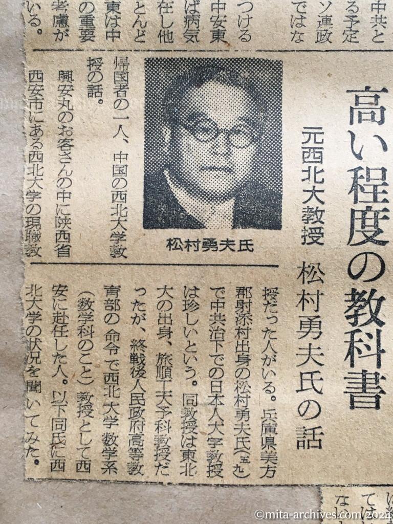 昭和29年11月29日　朝日新聞　夕刊　興安丸、一路舞鶴へ　けさ博多沖を通過　喜びの六百四人　あす朝入港　平和へ努力　ソ連への遠慮からか　旅大（旧関東州）安東地区の四百人　引揚げ遅れた理由　高い程度の教科書　元西北大教授　松村勇夫氏の話