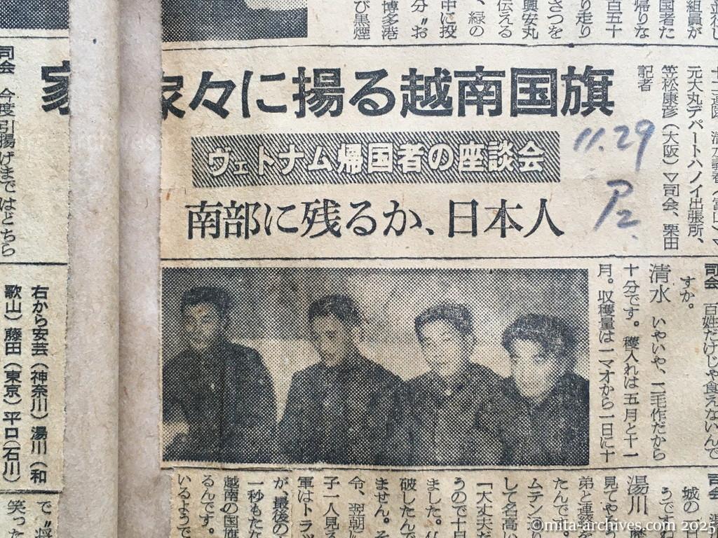 昭和29年11月29日　朝日新聞　夕刊　故国へ急ぐ興安丸から　洋上であいさつを交換　家々に揚る越南国旗　ヴェトナム帰国者の座談会　南部に残るか、日本人