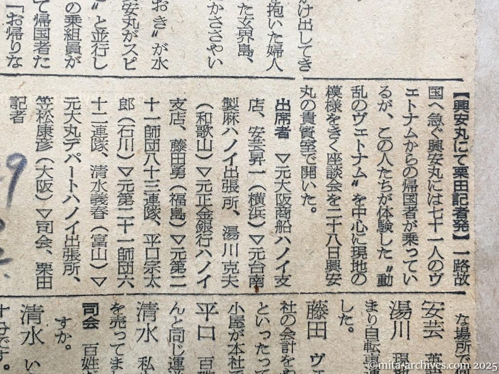 昭和29年11月29日　朝日新聞　夕刊　故国へ急ぐ興安丸から　洋上であいさつを交換　家々に揚る越南国旗　ヴェトナム帰国者の座談会　南部に残るか、日本人