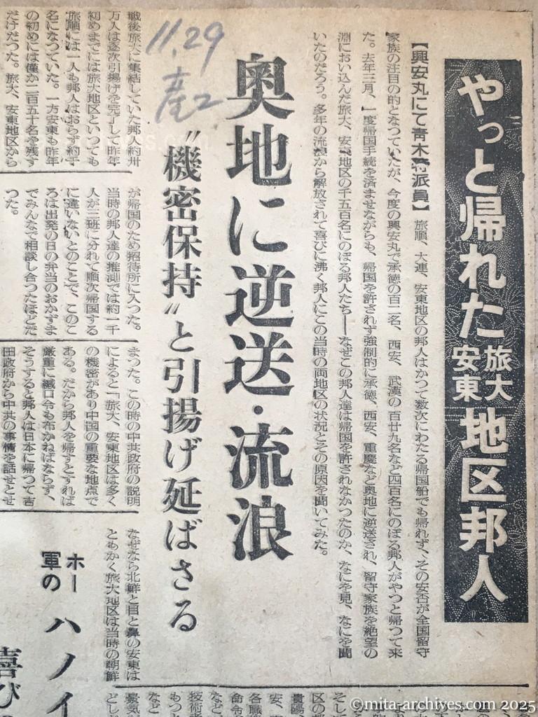 昭和29年11月29日　産経新聞　夕刊　やっと帰れた旅大・安東地区邦人