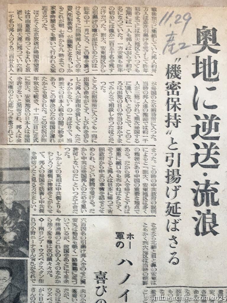 昭和29年11月29日　産経新聞　夕刊　やっと帰れた旅大・安東地区邦人　奥地に逆送・流浪　〝機密保持〟と引揚げ延ばさる