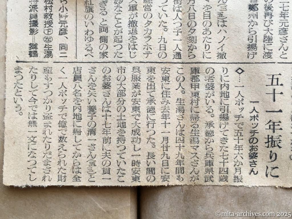 昭和29年11月29日　産経新聞　夕刊　やっと帰れた旅大・安東地区邦人　奥地に逆送・流浪　〝機密保持〟と引揚げ延ばさる　ホー軍のハノイ入城見た人も　喜びの帰国者変り種あれこれ　五十一年振りに　一人ポッチのお婆さん