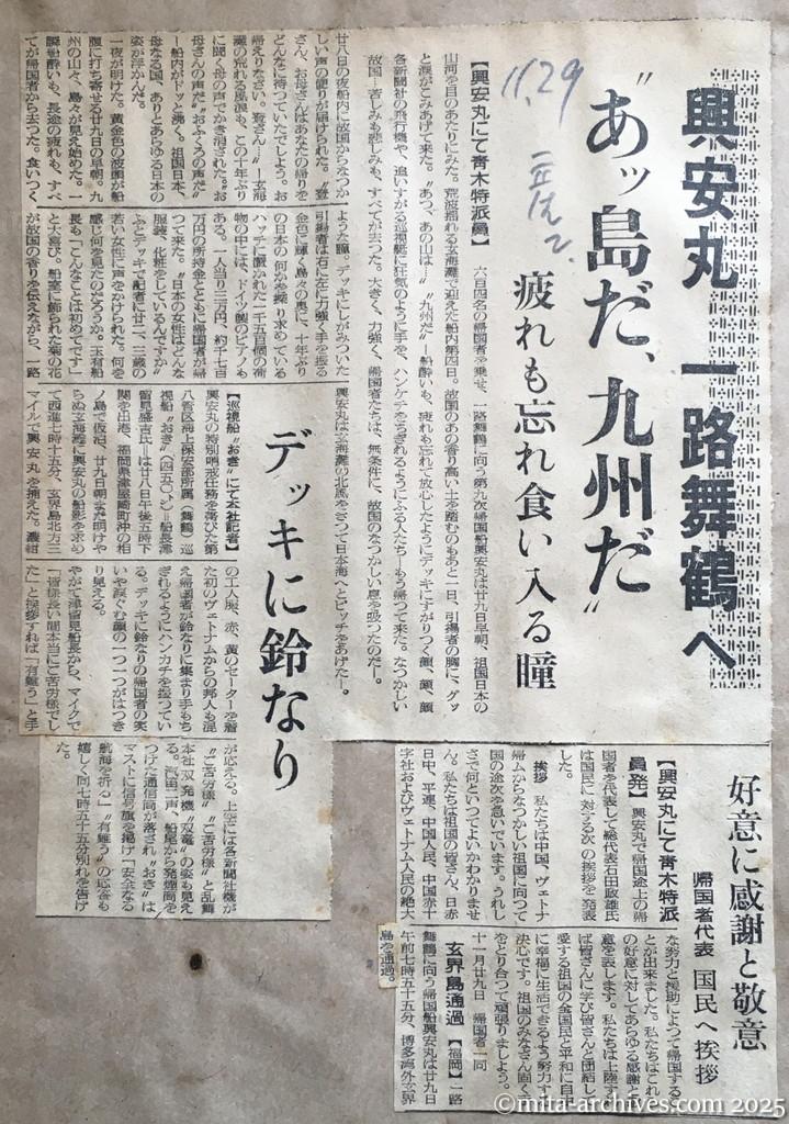 昭和29年11月29日　産経新聞　夕刊　興安丸、一路舞鶴へ　〝あッ島だ、九州だ〟　疲れも忘れ食い入る瞳