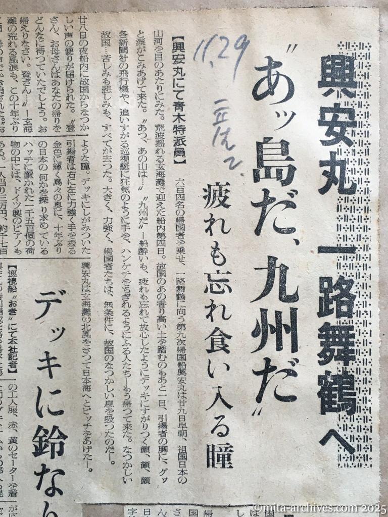 昭和29年11月29日　産経新聞　夕刊　興安丸、一路舞鶴へ　〝あッ島だ、九州だ〟　疲れも忘れ食い入る瞳