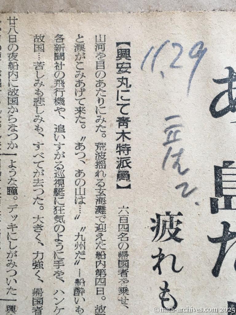 昭和29年11月29日　産経新聞　夕刊　興安丸、一路舞鶴へ　〝あッ島だ、九州だ〟　疲れも忘れ食い入る瞳