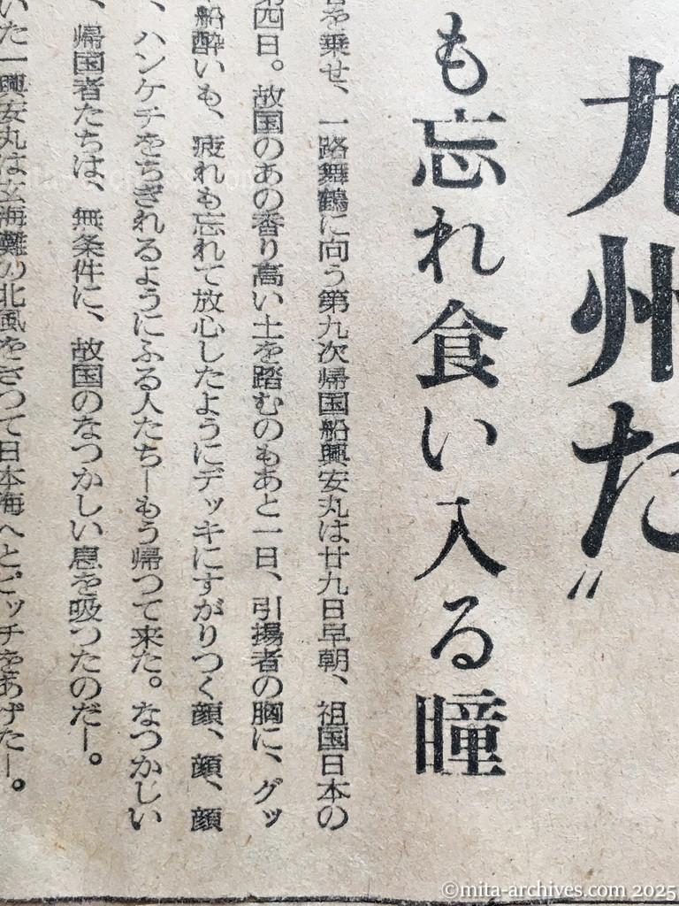 昭和29年11月29日　産経新聞　夕刊　興安丸、一路舞鶴へ　〝あッ島だ、九州だ〟　疲れも忘れ食い入る瞳