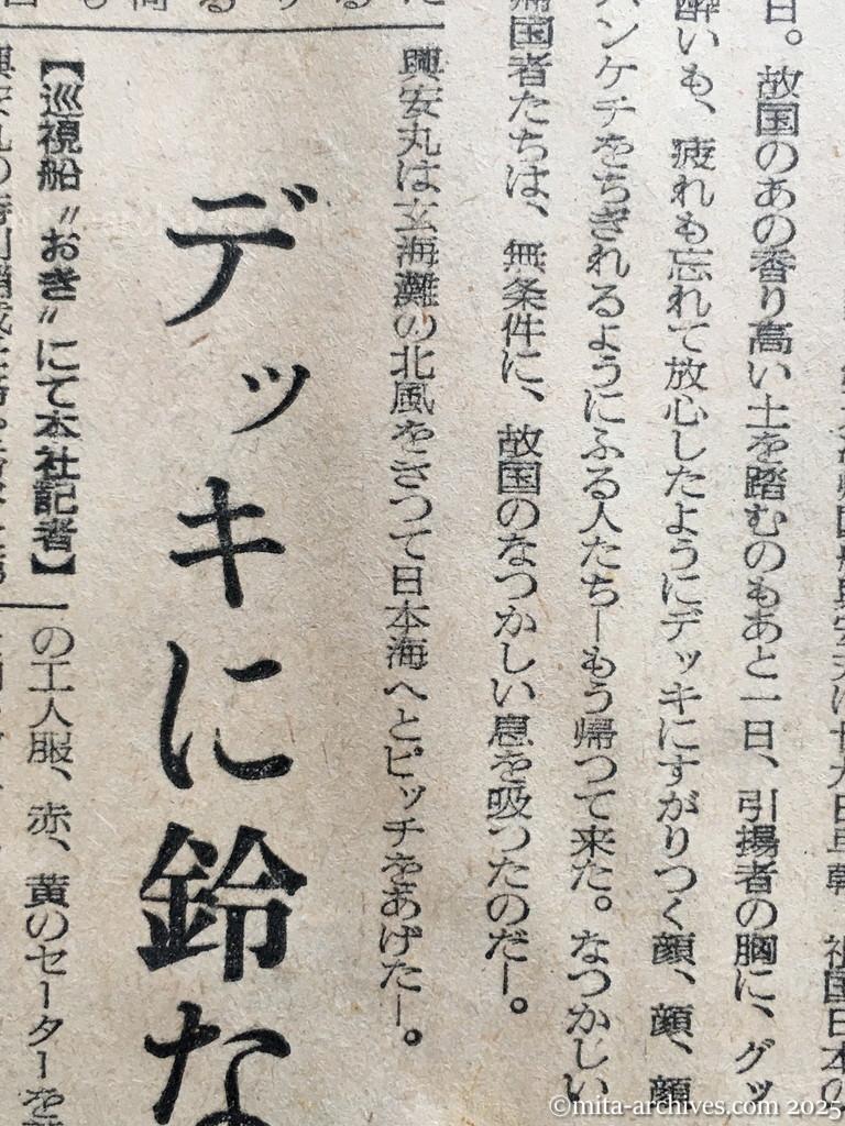 昭和29年11月29日　産経新聞　夕刊　興安丸、一路舞鶴へ　〝あッ島だ、九州だ〟　疲れも忘れ食い入る瞳