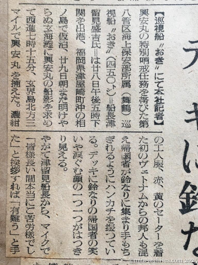 昭和29年11月29日　産経新聞　夕刊　興安丸、一路舞鶴へ　〝あッ島だ、九州だ〟　疲れも忘れ食い入る瞳　デッキに鈴なり