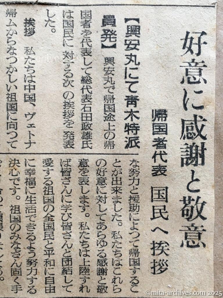 昭和29年11月29日　産経新聞　夕刊　興安丸、一路舞鶴へ　〝あッ島だ、九州だ〟　疲れも忘れ食い入る瞳　デッキに鈴なり　好意に感謝と敬意　帰国者代表　国民へ挨拶