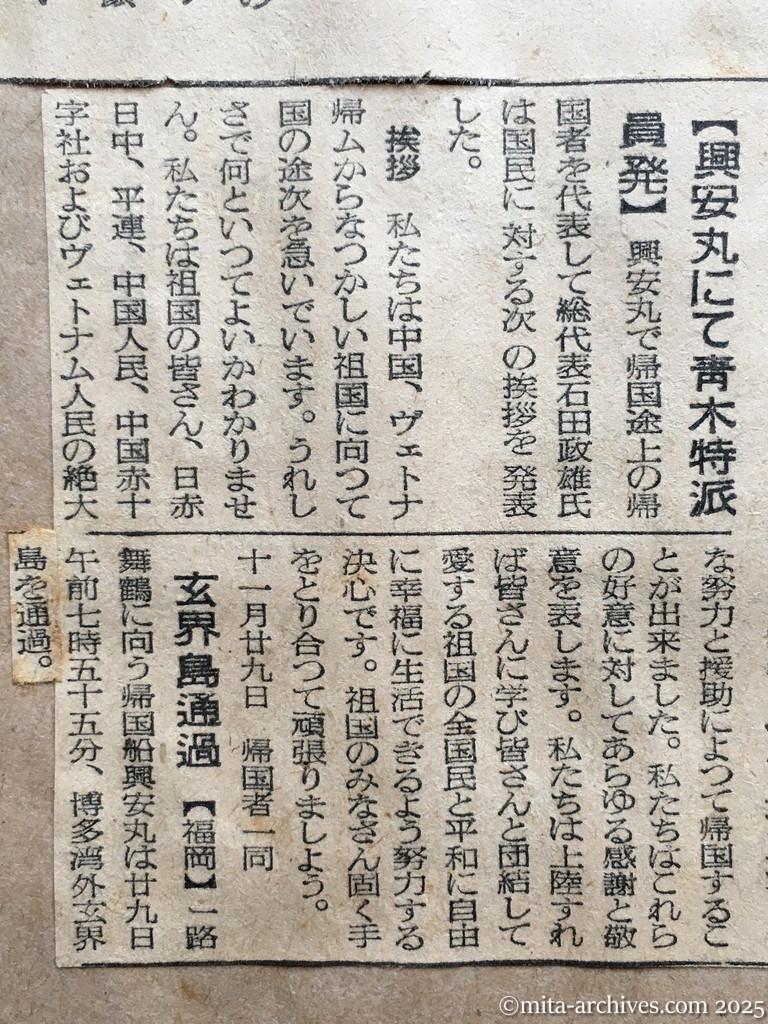 昭和29年11月29日　産経新聞　夕刊　興安丸、一路舞鶴へ　〝あッ島だ、九州だ〟　疲れも忘れ食い入る瞳　デッキに鈴なり　好意に感謝と敬意　帰国者代表　国民へ挨拶