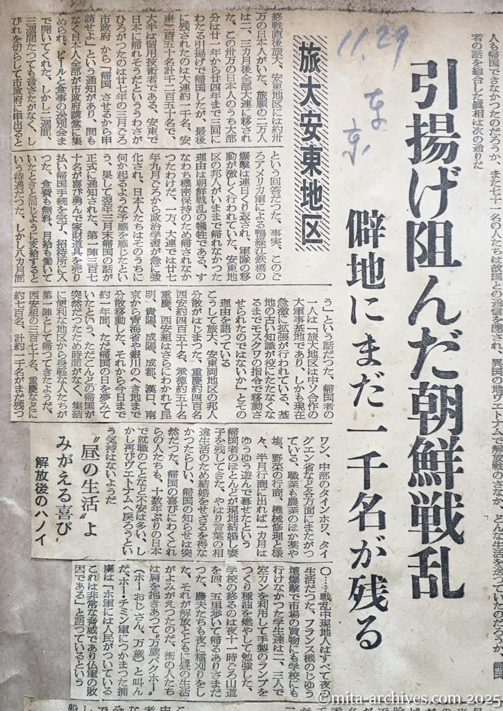 昭和29年11月29日　東京新聞　興安丸帰国者に聴く現地事情　引揚げ阻んだ朝鮮戦乱　僻地にまだ一千名が残る　旅大安東地区