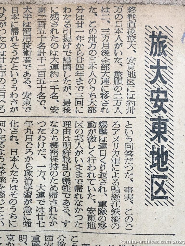 昭和29年11月29日　東京新聞　興安丸帰国者に聴く現地事情　引揚げ阻んだ朝鮮戦乱　僻地にまだ一千名が残る　旅大安東地区