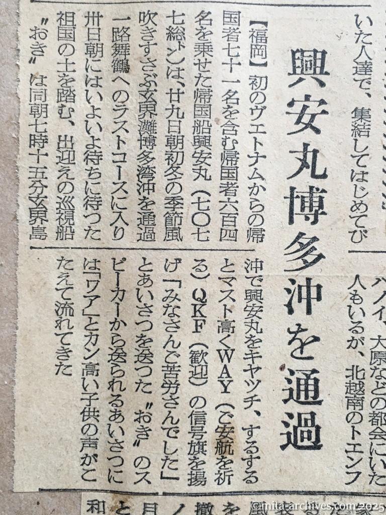 昭和29年11月29日　東京新聞　興安丸帰国者に聴く現地事情　引揚げ阻んだ朝鮮戦乱　僻地にまだ一千名が残る　旅大安東地区　戦禍避けて山中に　ほとんどが現地結婚者　ヴェトナム　〝昼の生活〟よみがえる喜び　解放後のハノイ　興安丸博多沖を通過