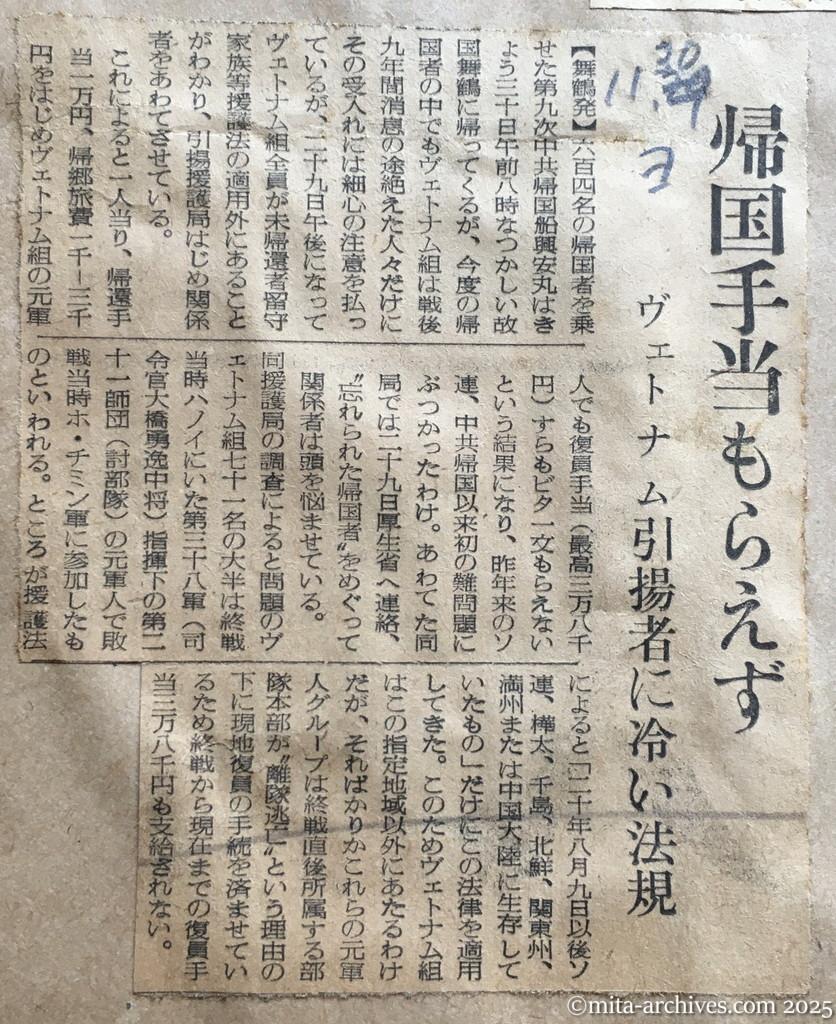 昭和29年11月30日　読売新聞　帰国手当もらえず　ヴェトナム引揚者に冷い法規