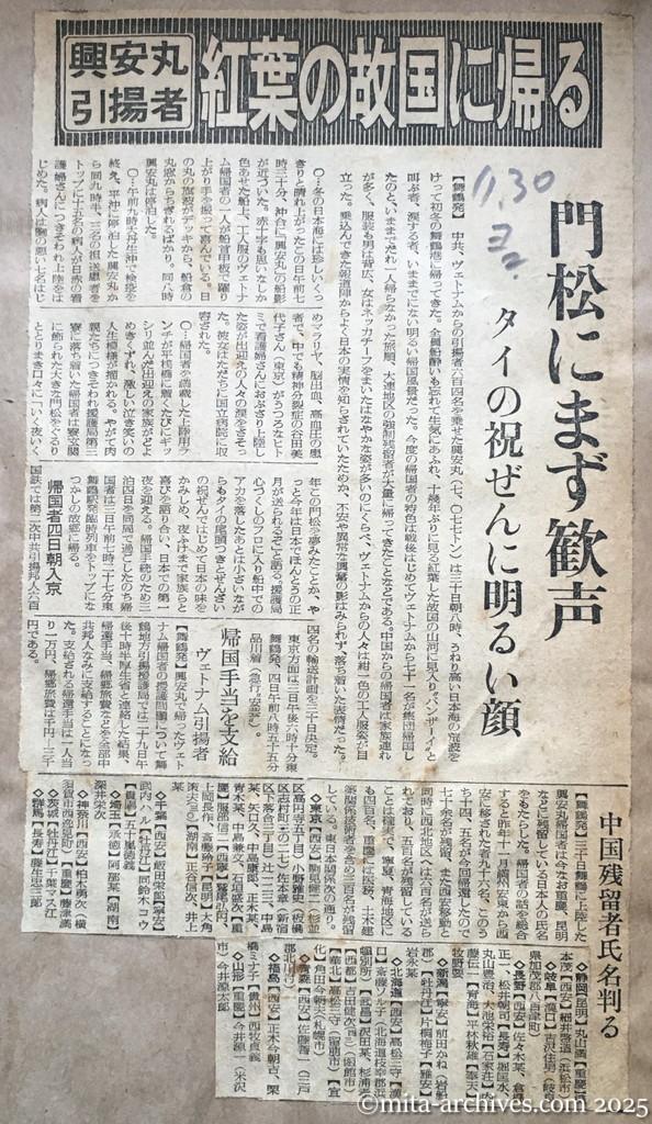 昭和29年11月30日　読売新聞　夕刊　興安丸引揚者　紅葉の故国に帰る　門松にまず歓声　タイの祝ぜんに明るい顔