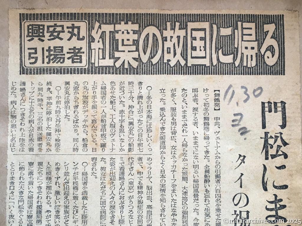 昭和29年11月30日　読売新聞　夕刊　興安丸引揚者　紅葉の故国に帰る　門松にまず歓声　タイの祝ぜんに明るい顔