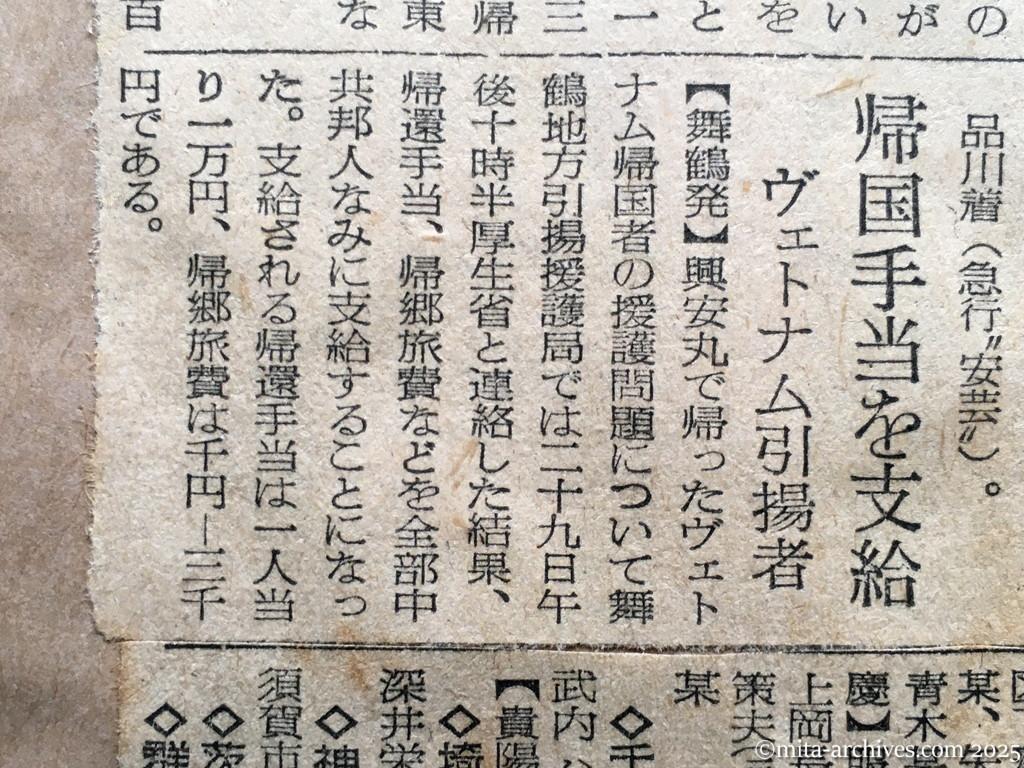 昭和29年11月30日　読売新聞　夕刊　興安丸引揚者　紅葉の故国に帰る　門松にまず歓声　タイの祝ぜんに明るい顔　帰国者四日朝入京　帰国手当を支給　ヴェトナム引揚者