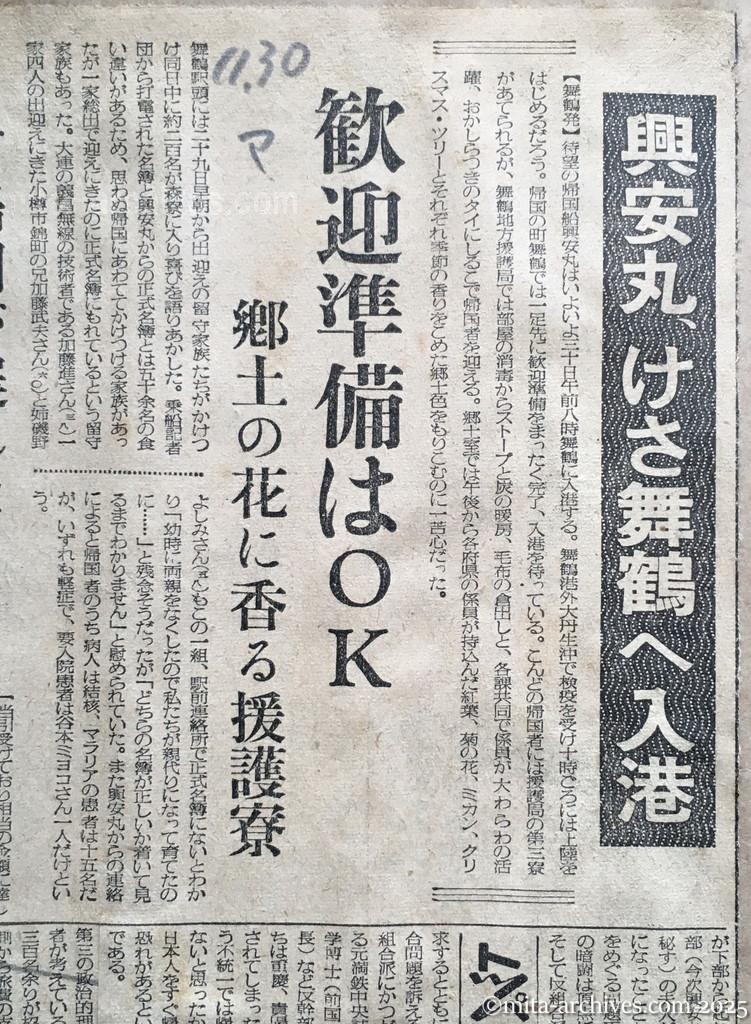 昭和29年11月30日　毎日新聞　興安丸、けさ舞鶴へ入港