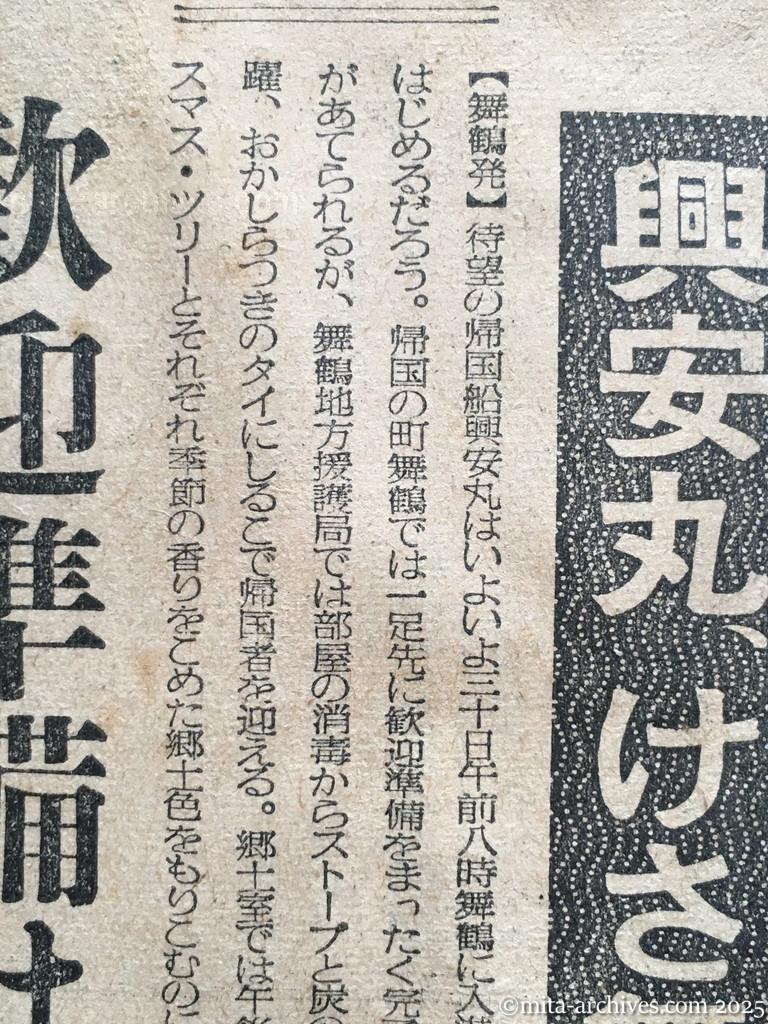 昭和29年11月30日　毎日新聞　興安丸、けさ舞鶴へ入港