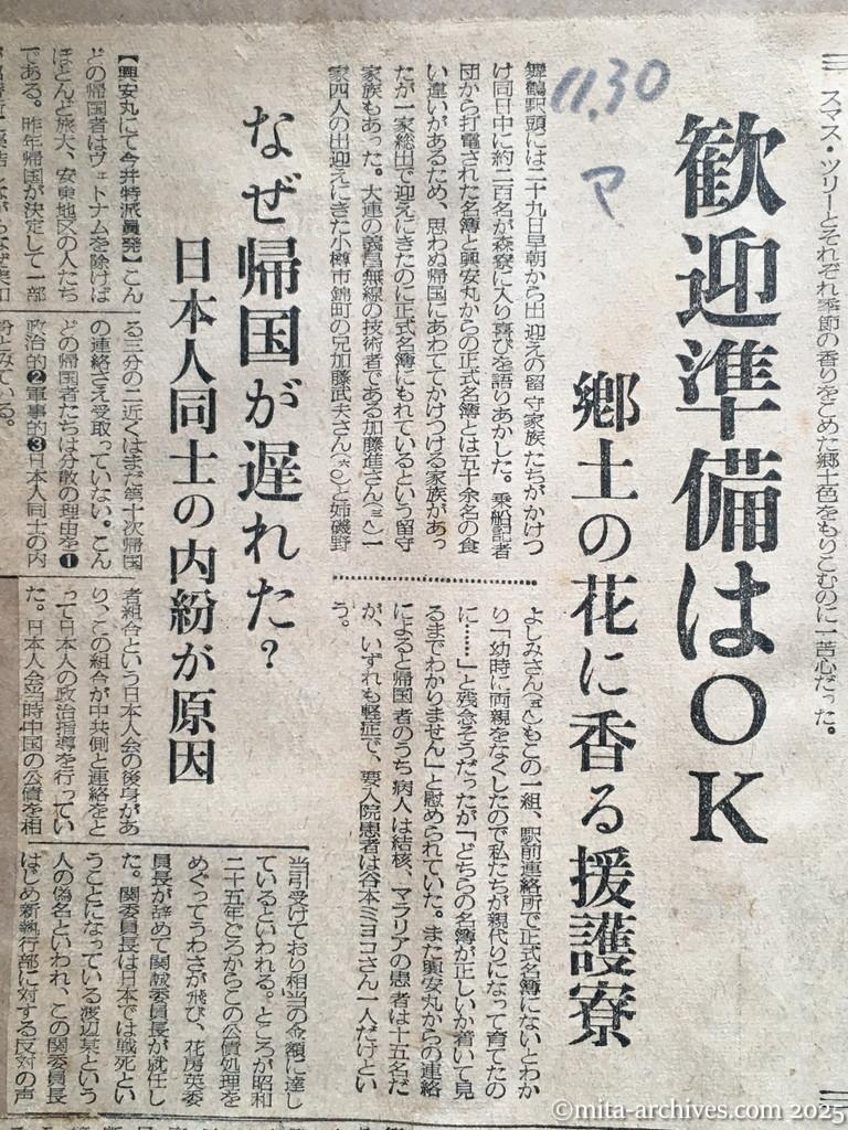 昭和29年11月30日　毎日新聞　興安丸、けさ舞鶴へ入港　歓迎準備はOK　郷土の花に香る援護寮