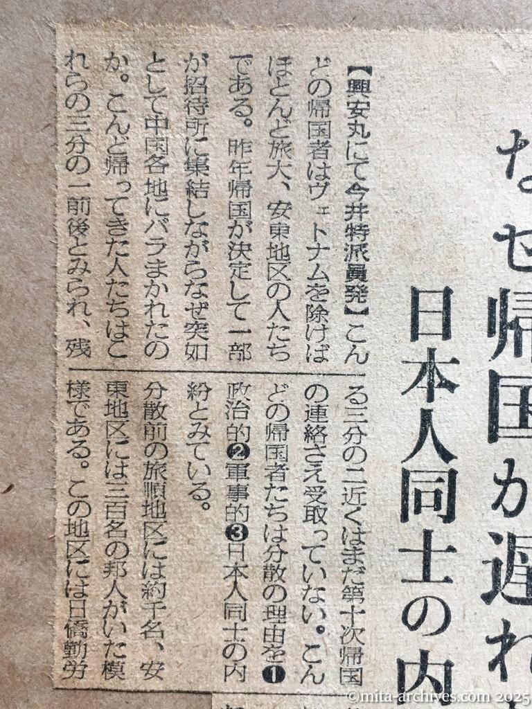 昭和29年11月30日　毎日新聞　興安丸、けさ舞鶴へ入港　歓迎準備はOK　郷土の花に香る援護寮　なぜ帰国が遅れた？　日本人同士の内紛が原因