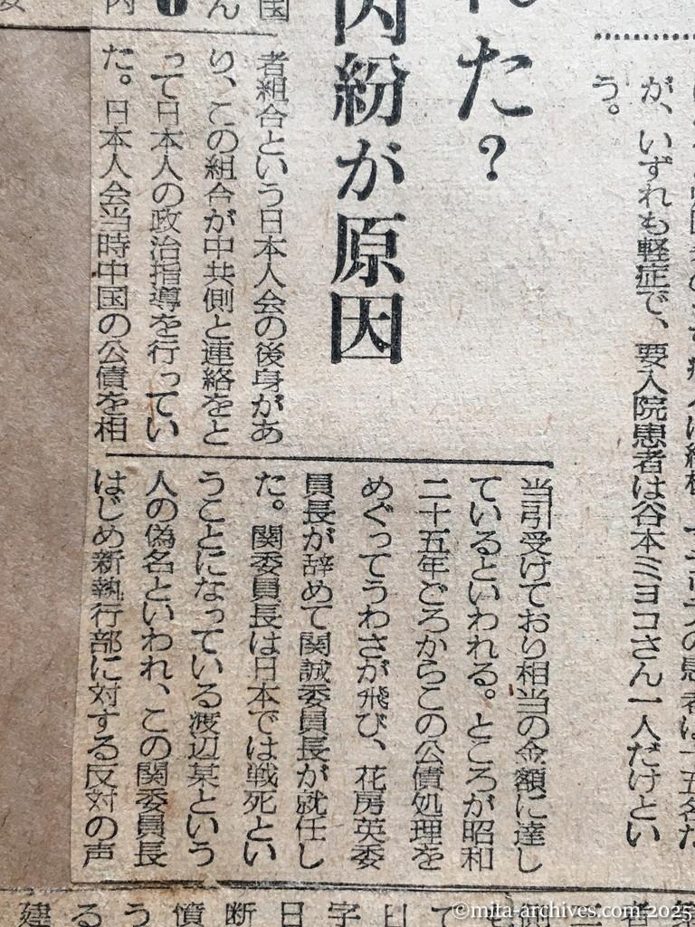 昭和29年11月30日　毎日新聞　興安丸、けさ舞鶴へ入港　歓迎準備はOK　郷土の花に香る援護寮　なぜ帰国が遅れた？　日本人同士の内紛が原因