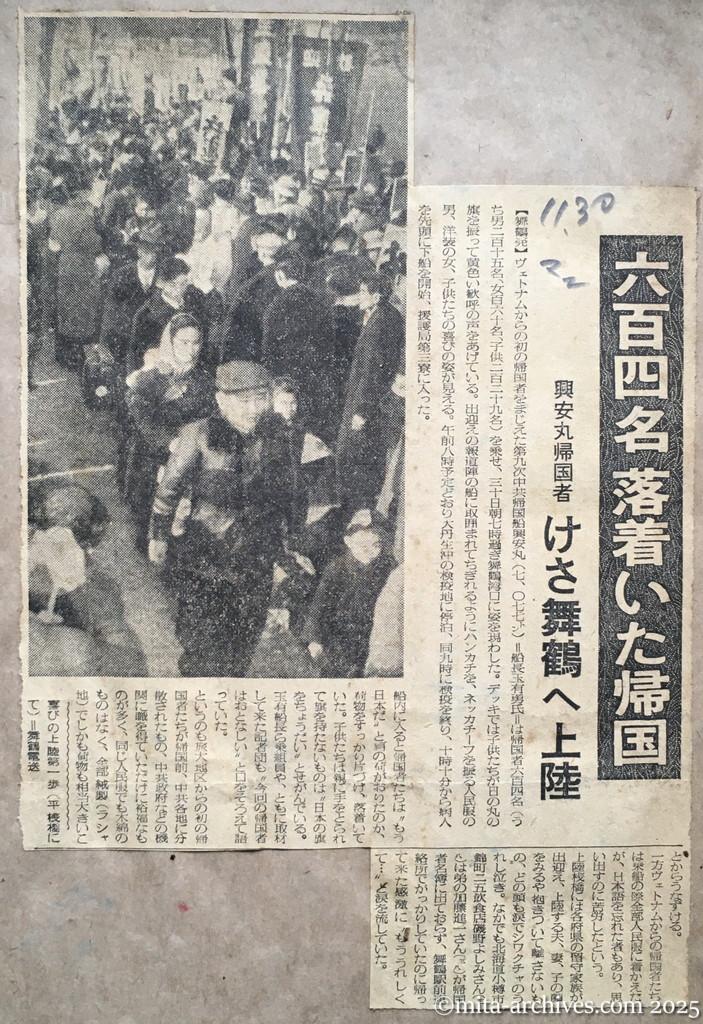 昭和29年11月30日　毎日新聞　夕刊　六百四名落着いた帰国　興安丸帰国者　けさ舞鶴へ上陸