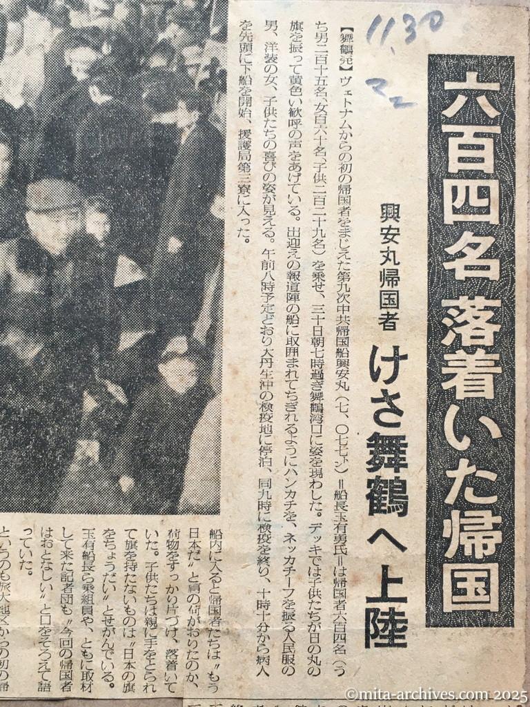 昭和29年11月30日　毎日新聞　夕刊　六百四名落着いた帰国　興安丸帰国者　けさ舞鶴へ上陸