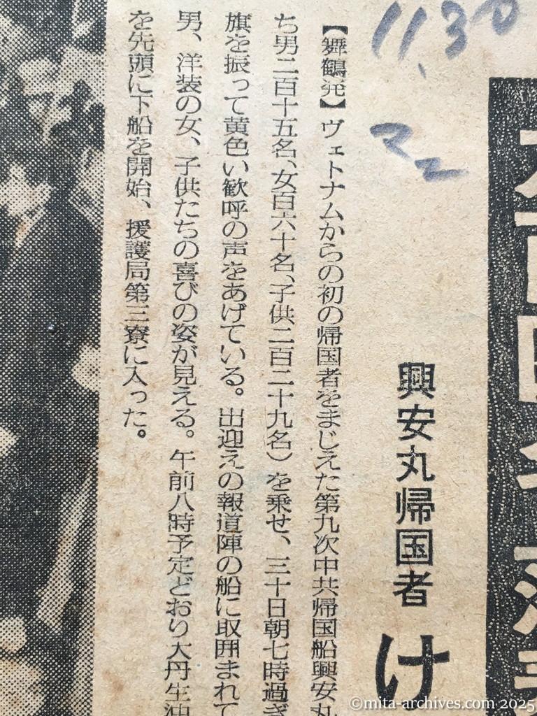 昭和29年11月30日　毎日新聞　夕刊　六百四名落着いた帰国　興安丸帰国者　けさ舞鶴へ上陸