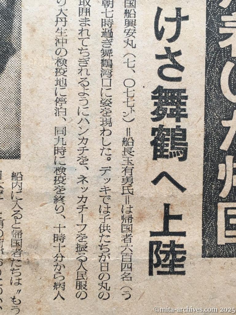 昭和29年11月30日　毎日新聞　夕刊　六百四名落着いた帰国　興安丸帰国者　けさ舞鶴へ上陸