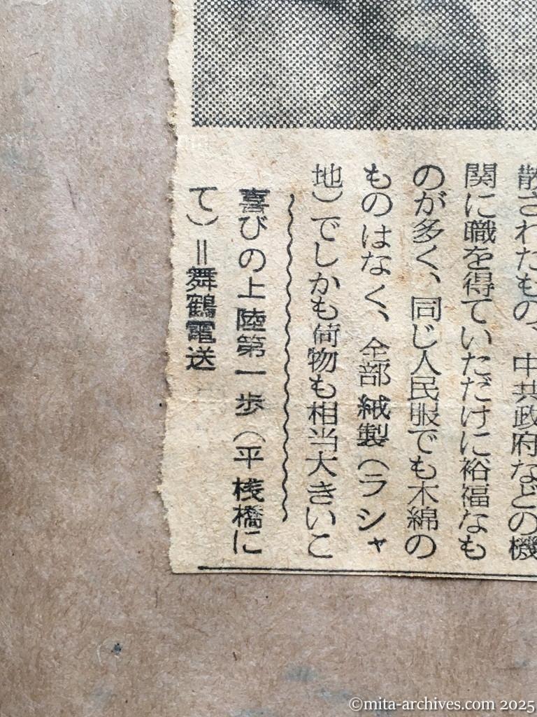 昭和29年11月30日　毎日新聞　夕刊　六百四名落着いた帰国　興安丸帰国者　けさ舞鶴へ上陸