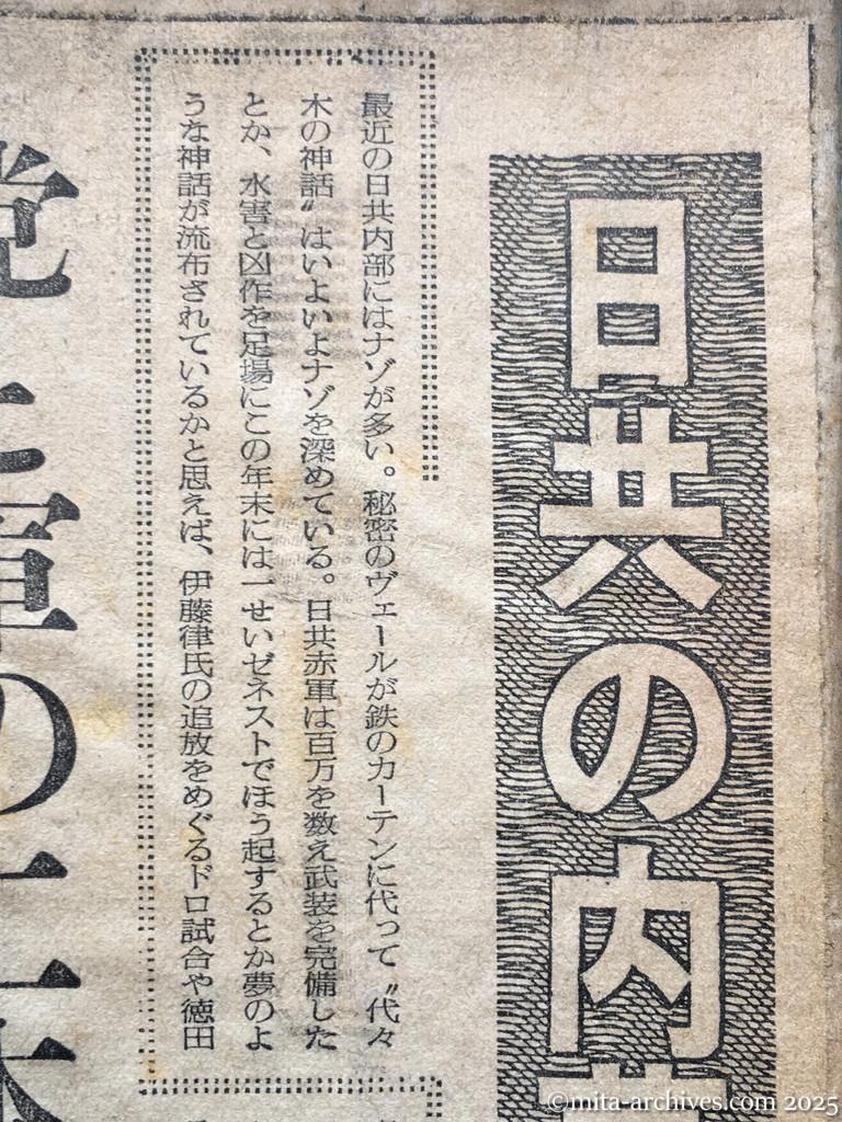 昭和28年11月5日　読売新聞　日共の内幕を衝く