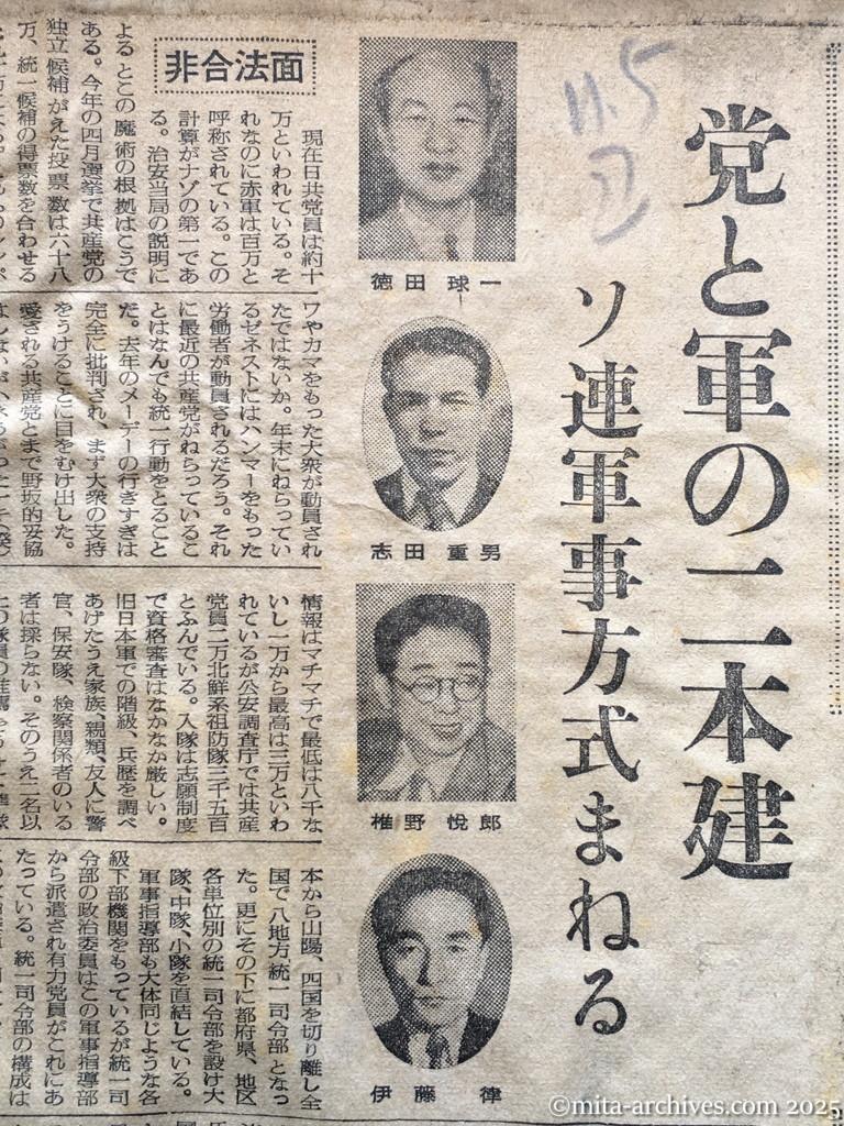 昭和28年11月5日　読売新聞　日共の内幕を衝く　党と軍の二本建　ソ連軍事方式まねる　徳田球一　志田重男　椎野悦郎　伊藤律　非合法面