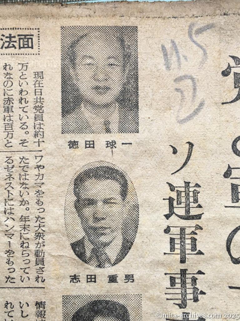 昭和28年11月5日　読売新聞　日共の内幕を衝く　党と軍の二本建　ソ連軍事方式まねる　徳田球一　志田重男　椎野悦郎　伊藤律　非合法面