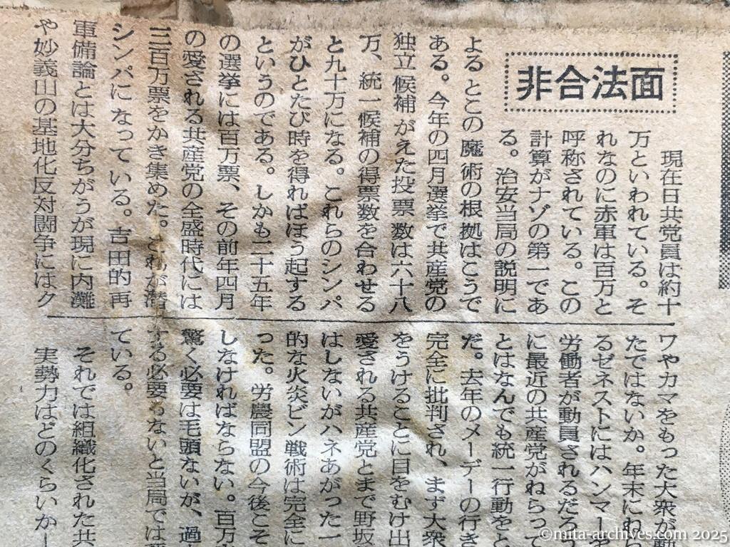 昭和28年11月5日　読売新聞　日共の内幕を衝く　党と軍の二本建　ソ連軍事方式まねる　徳田球一　志田重男　椎野悦郎　伊藤律　非合法面